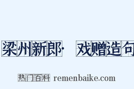 梁州新郎·戏赠造句是什么意思的图片